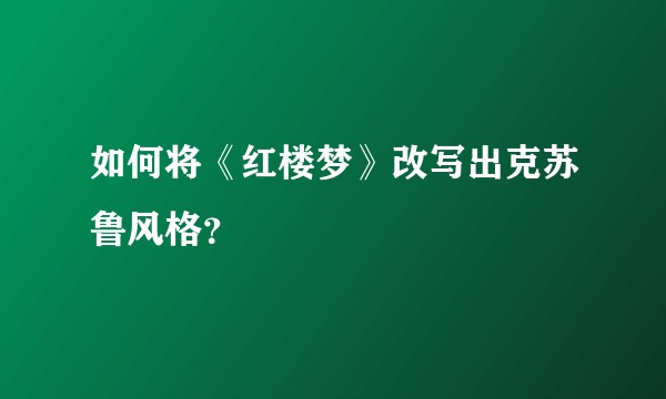 如何将《红楼梦》改写出克苏鲁风格？