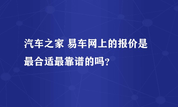 汽车之家 易车网上的报价是最合适最靠谱的吗?