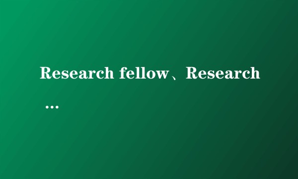 Research fellow、Research associate、PostDocter区别以及地位？