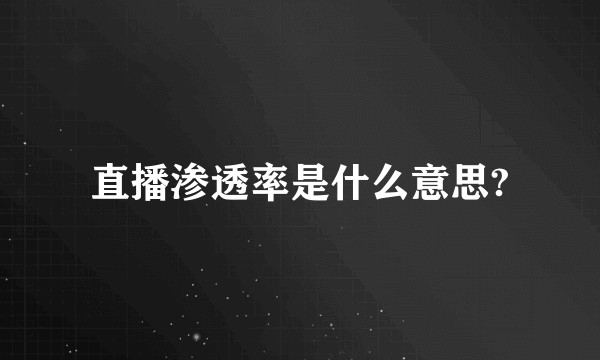 直播渗透率是什么意思?