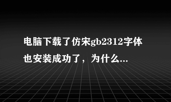 电脑下载了仿宋gb2312字体也安装成功了，为什么wps上没有显示啊？