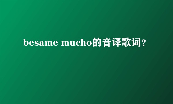 besame mucho的音译歌词?