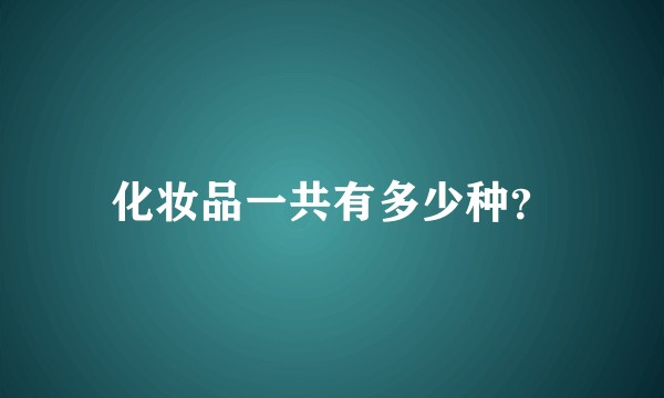化妆品一共有多少种？