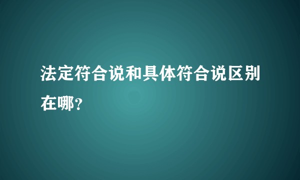 法定符合说和具体符合说区别在哪？