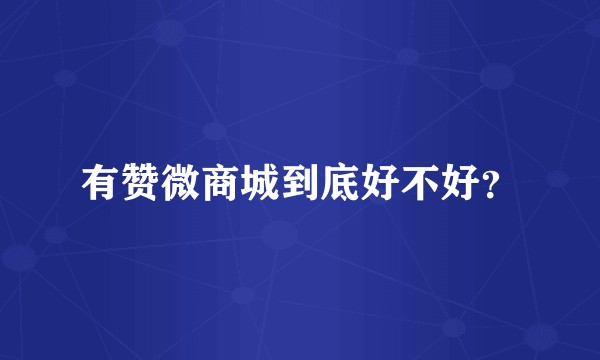 有赞微商城到底好不好？