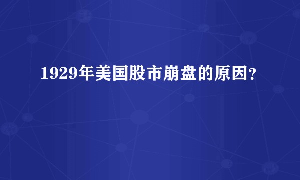 1929年美国股市崩盘的原因？