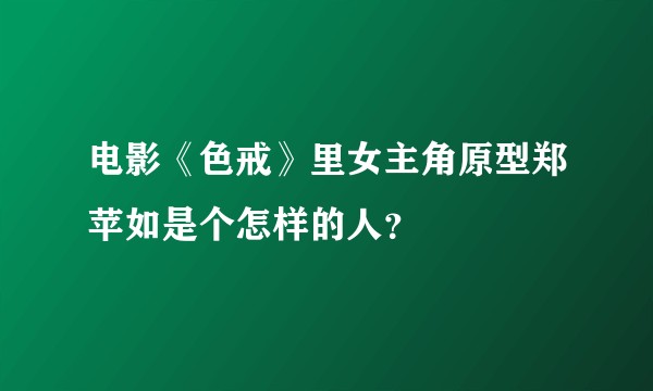 电影《色戒》里女主角原型郑苹如是个怎样的人？