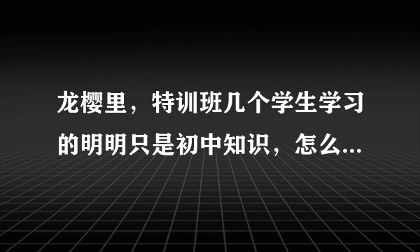 龙樱里，特训班几个学生学习的明明只是初中知识，怎么就考上东大了？