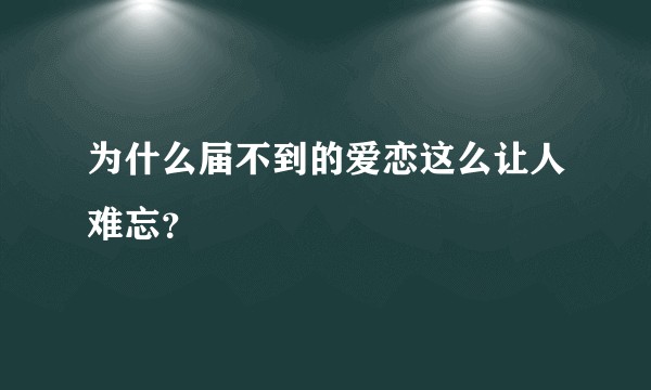 为什么届不到的爱恋这么让人难忘？