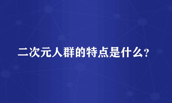 二次元人群的特点是什么？