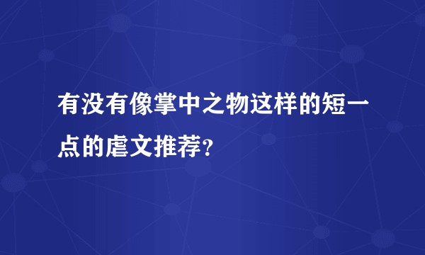 有没有像掌中之物这样的短一点的虐文推荐？