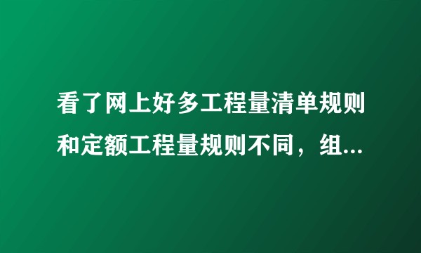 看了网上好多工程量清单规则和定额工程量规则不同，组价时怎么办，我也想在这里同大家共同探讨。?