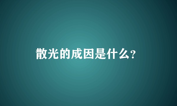 散光的成因是什么？