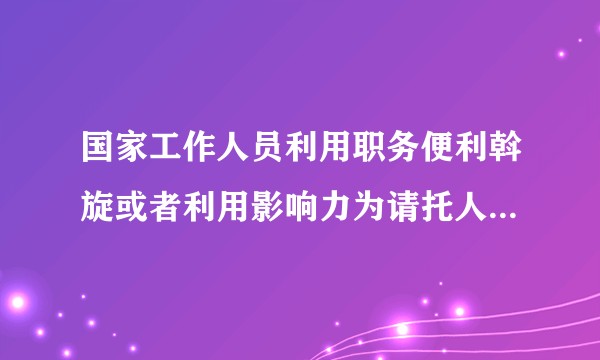国家工作人员利用职务便利斡旋或者利用影响力为请托人谋取正当利益是否就不算受贿，“不正当利益”如何界定？