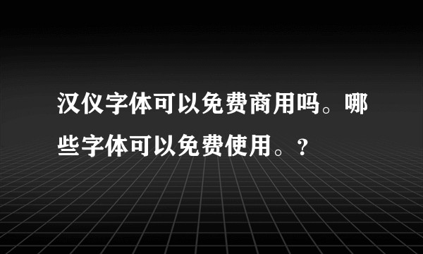 汉仪字体可以免费商用吗。哪些字体可以免费使用。？