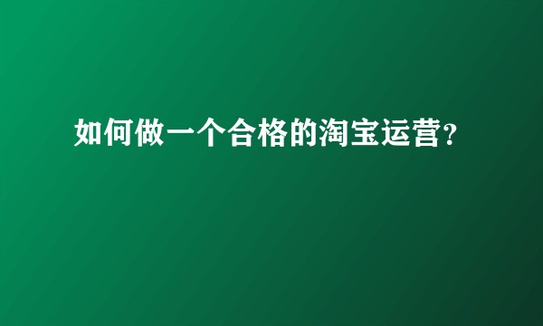 如何做一个合格的淘宝运营？