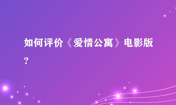 如何评价《爱情公寓》电影版？
