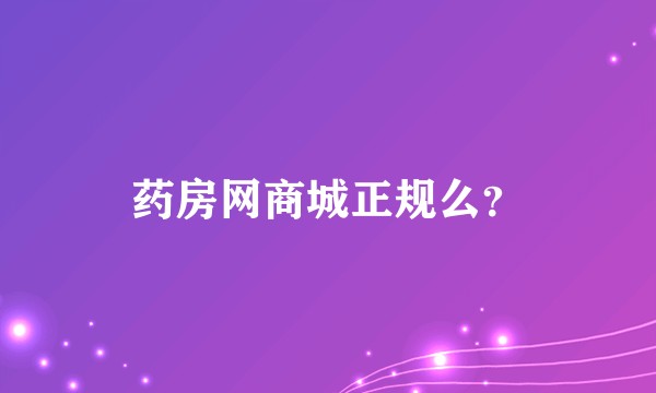 药房网商城正规么？