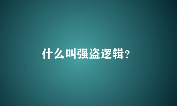 什么叫强盗逻辑？