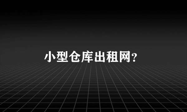 小型仓库出租网？