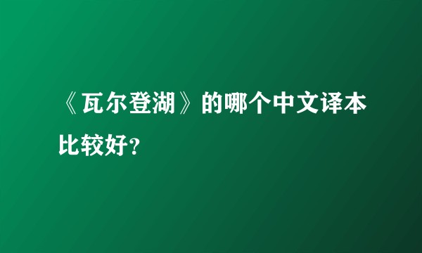 《瓦尔登湖》的哪个中文译本比较好？
