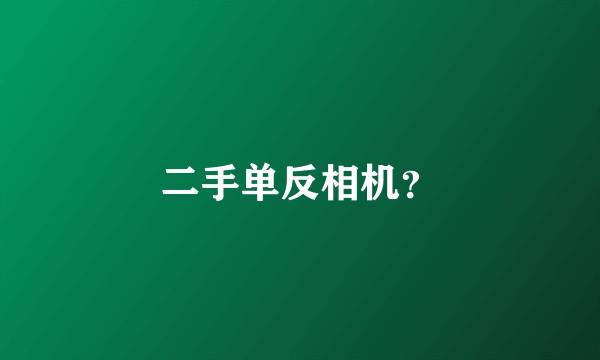 二手单反相机？