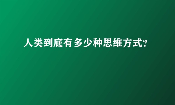 人类到底有多少种思维方式？