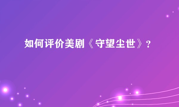 如何评价美剧《守望尘世》？