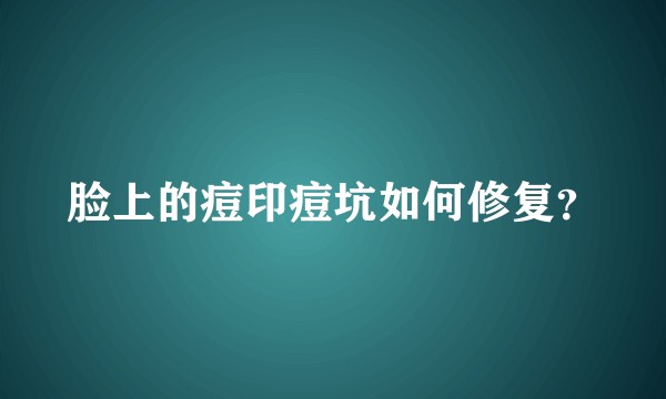 脸上的痘印痘坑如何修复？