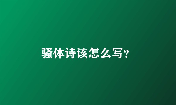 骚体诗该怎么写？