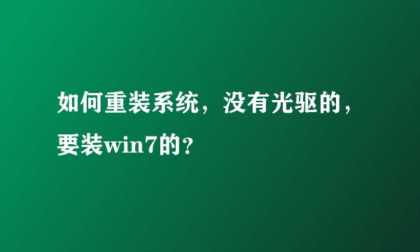 如何重装系统,没有光驱的,要装win7的?