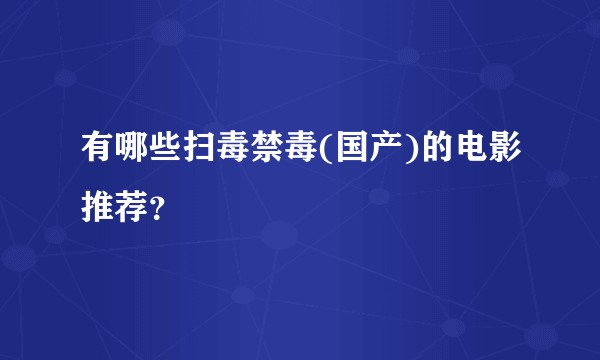 有哪些扫毒禁毒(国产)的电影推荐？