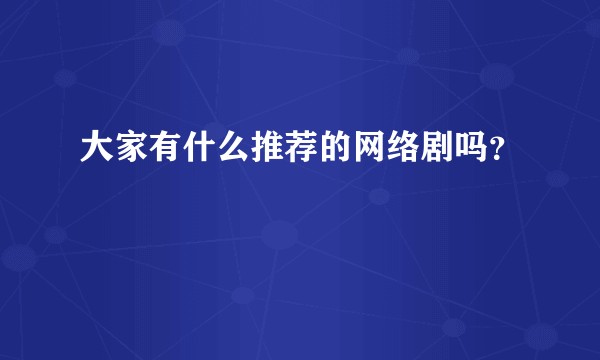 大家有什么推荐的网络剧吗?