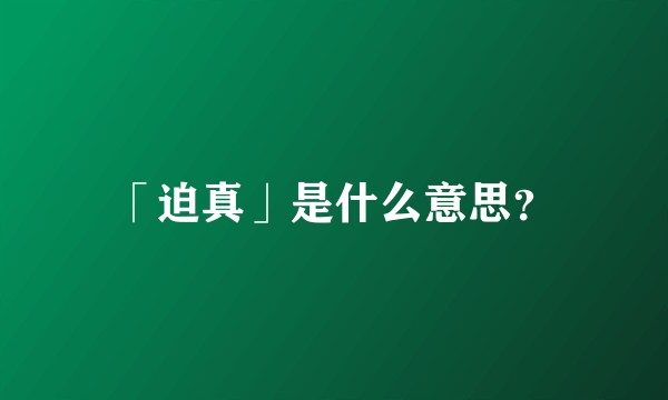 「迫真」是什么意思？