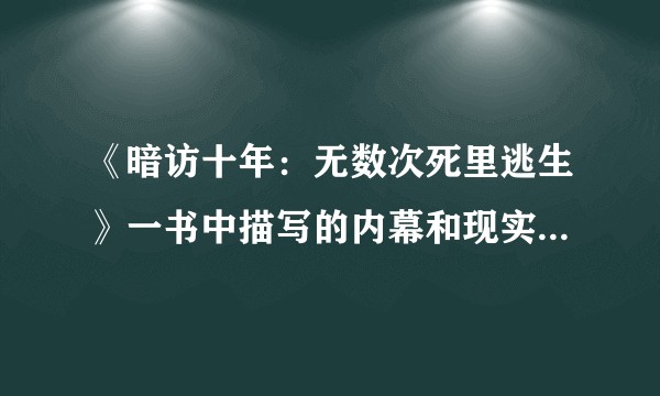 《暗访十年：无数次死里逃生》一书中描写的内幕和现实接近比例是多少？