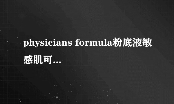 physicians formula粉底液敏感肌可以用吗？