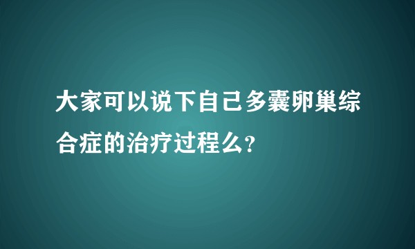 大家可以说下自己多囊卵巢综合症的治疗过程么？