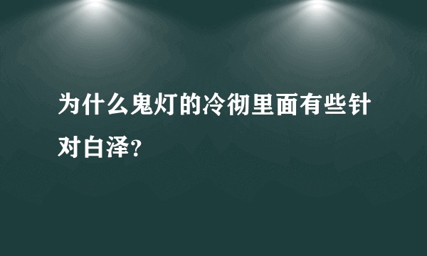为什么鬼灯的冷彻里面有些针对白泽？
