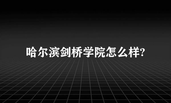哈尔滨剑桥学院怎么样?