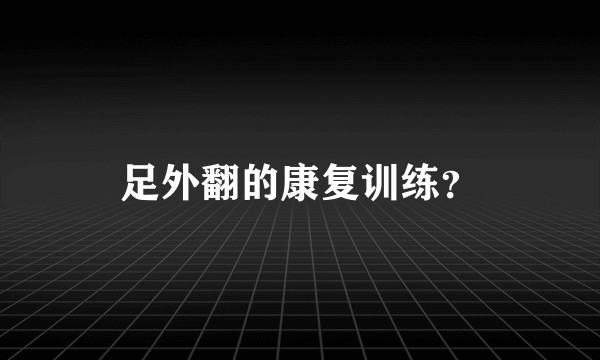 足外翻的康复训练？