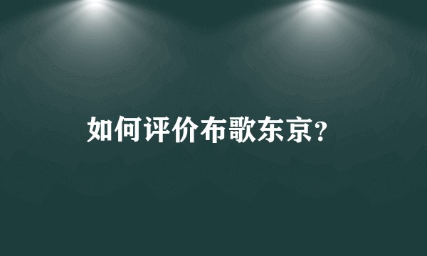 如何评价布歌东京？