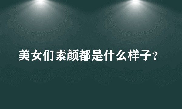 美女们素颜都是什么样子？