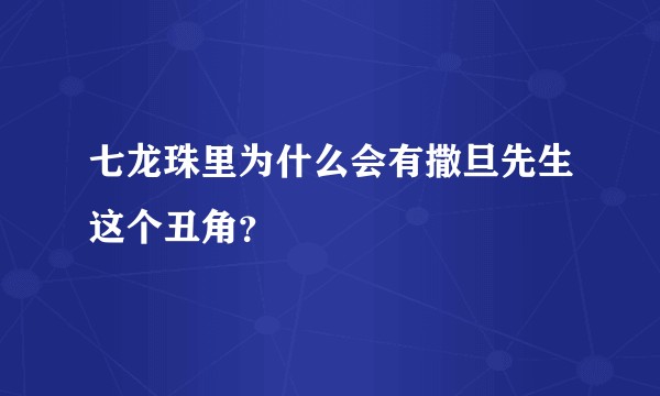 七龙珠里为什么会有撒旦先生这个丑角？