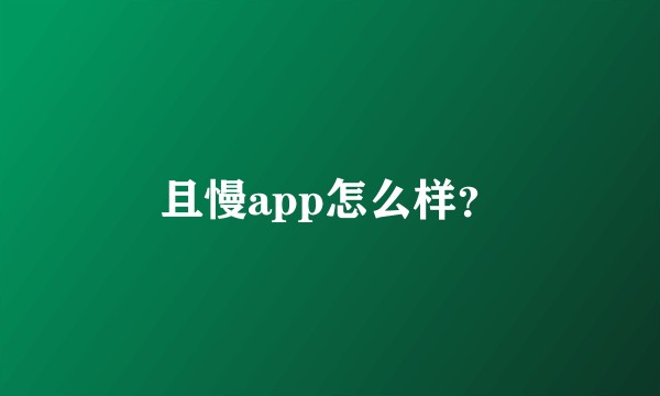 且慢app怎么样？