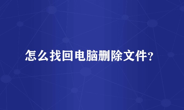 怎么找回电脑删除文件？