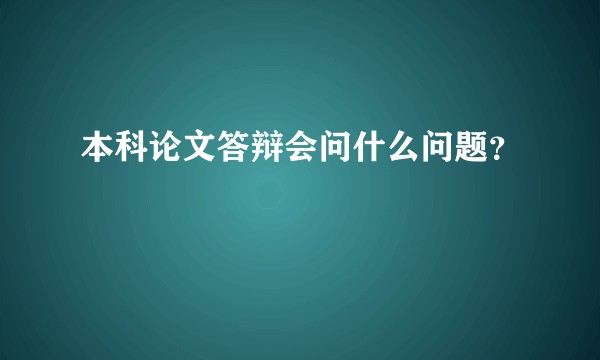 本科论文答辩会问什么问题？