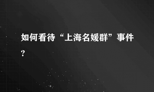 如何看待“上海名媛群”事件？