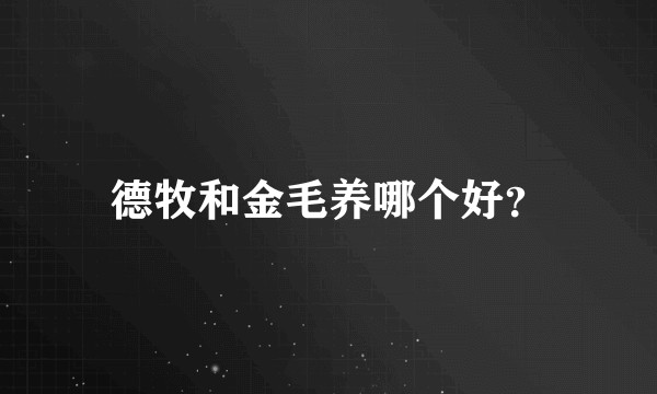 德牧和金毛养哪个好?