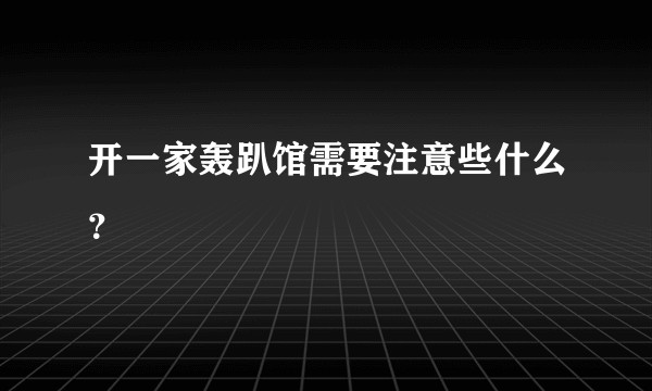 开一家轰趴馆需要注意些什么？