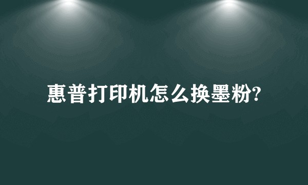 惠普打印机怎么换墨粉?